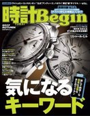 時計Begin(時計ビギン) 【2017年秋号】
