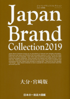 Japan Brand Collection2019 大分・宮崎版