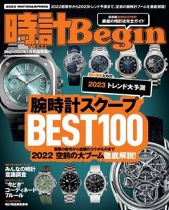時計Begin（ビギン）【2023年1月号臨時増刊】
