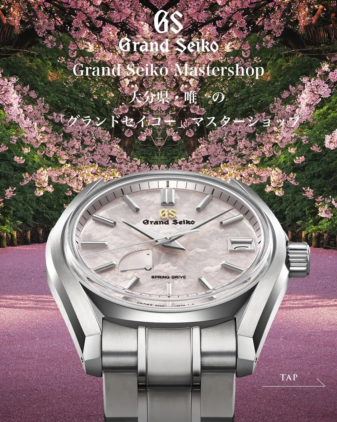 「グランドセイコー・マスターショップ」