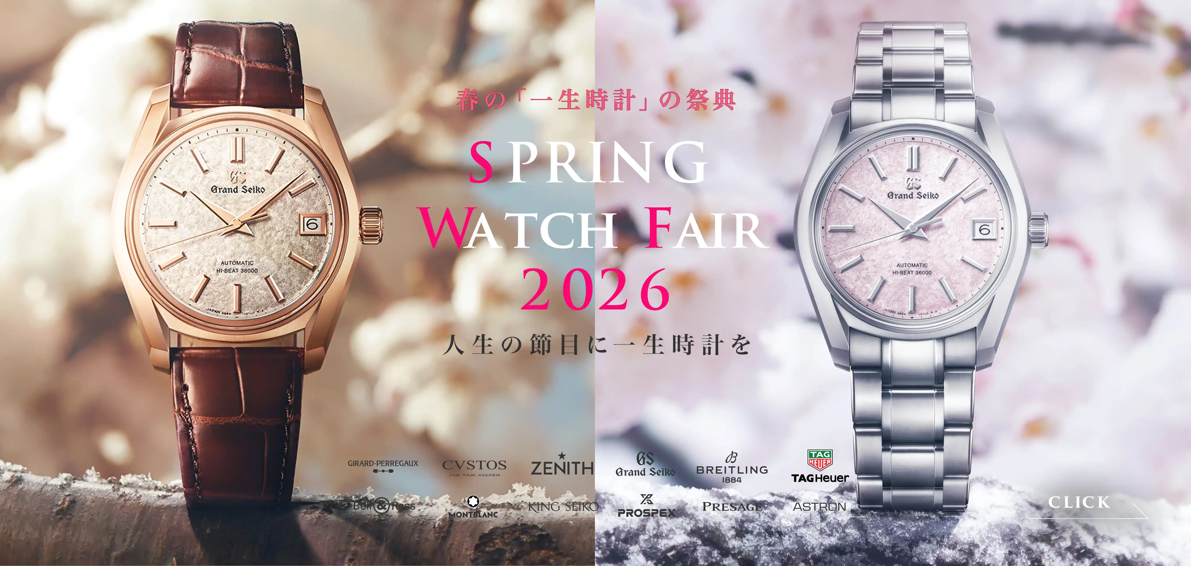 春の一生時計の祭典 SPRING WATCH FESTA 2026