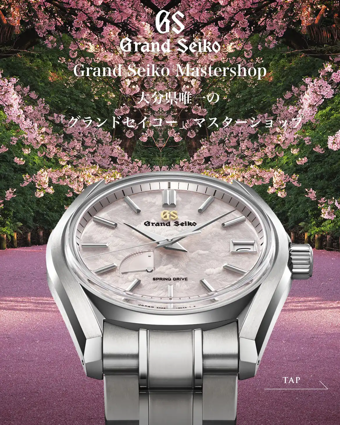 「グランドセイコー・マスターショップ」