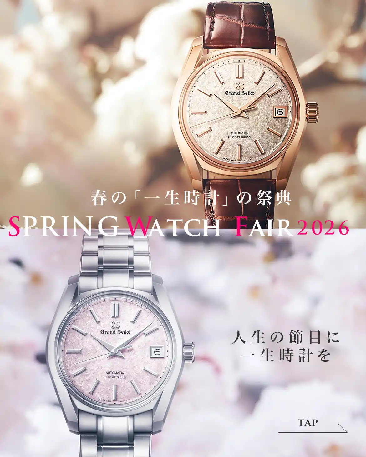 春の一生時計の祭典 SPRING WATCH FESTA 2026