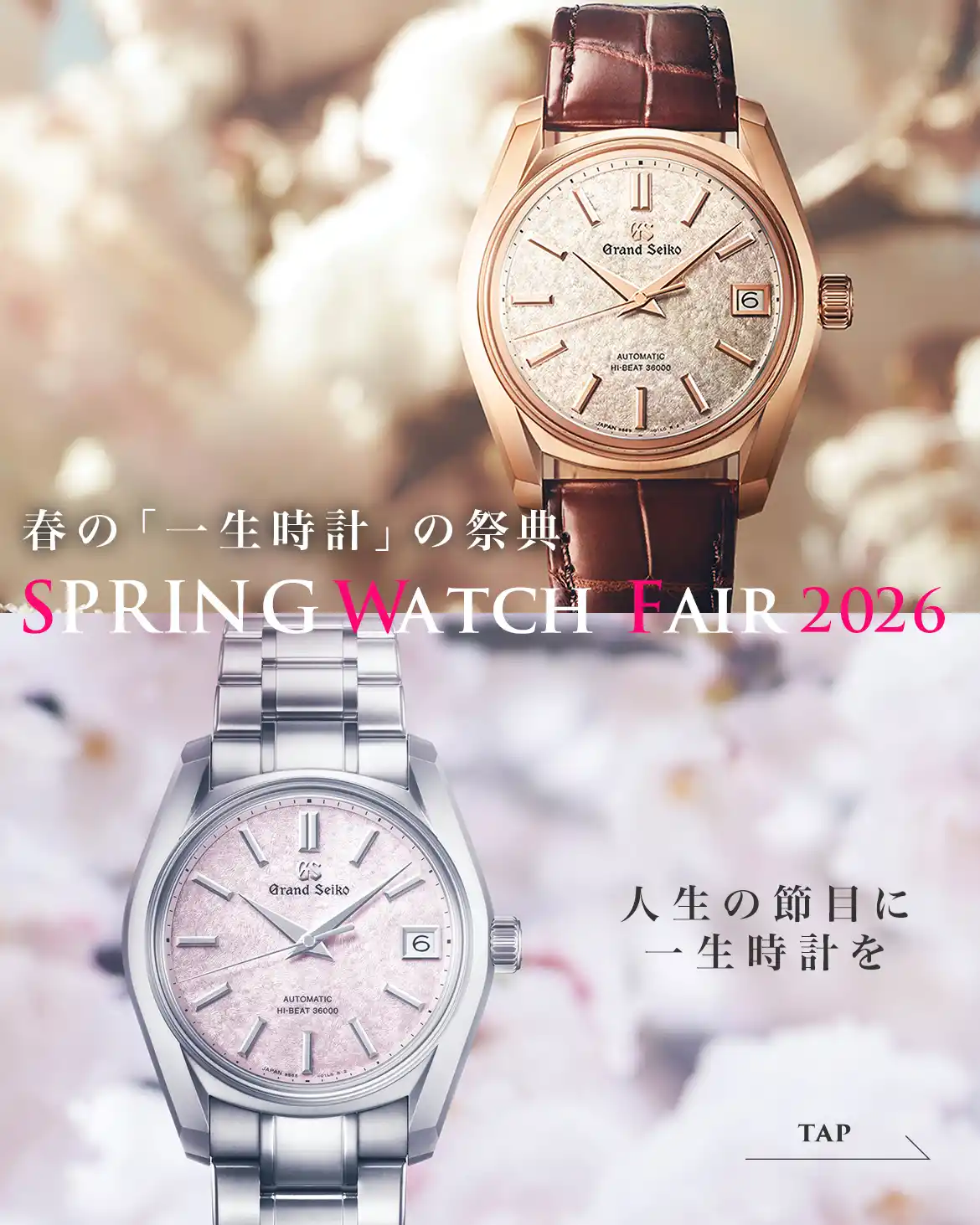 春の一生時計の祭典 SPRING WATCH FESTA 2026