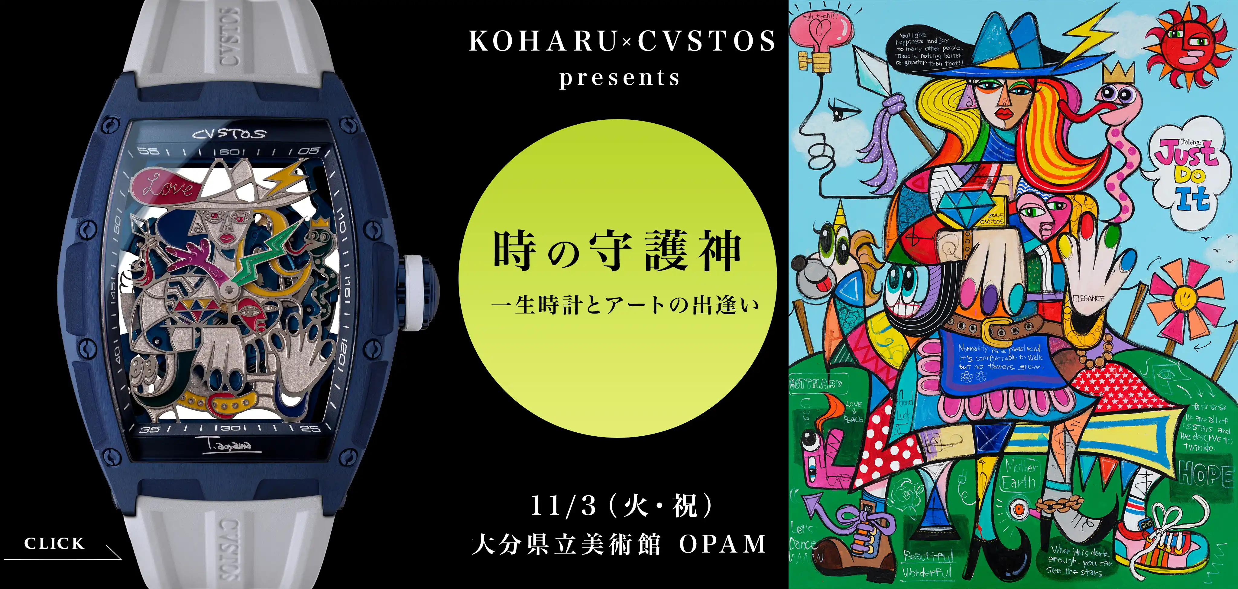 【イベント開催】☆11/3 (火・祝)  『KOHARU x クストス』 共同企画展 ＜時の守護神 ～ 一生時計とアートの出逢い ～＞ 大分県立美術館 OPAMにて開催致します☆