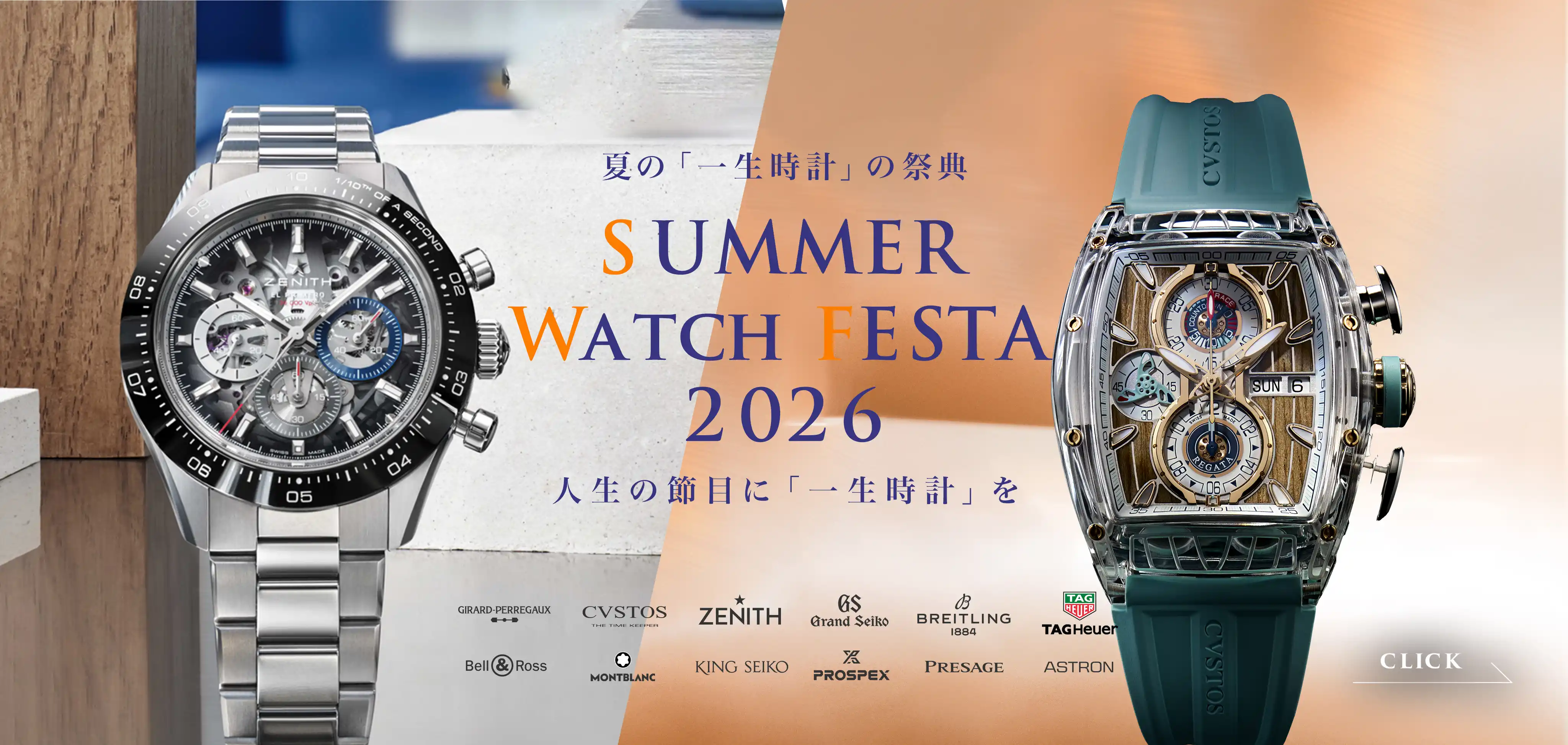 ☆大切な人へ・頑張る自分自身へ「一生時計」のご褒美を☆ 夏の一生時計の祭典「Summer Watch Festa 2026」開催中
