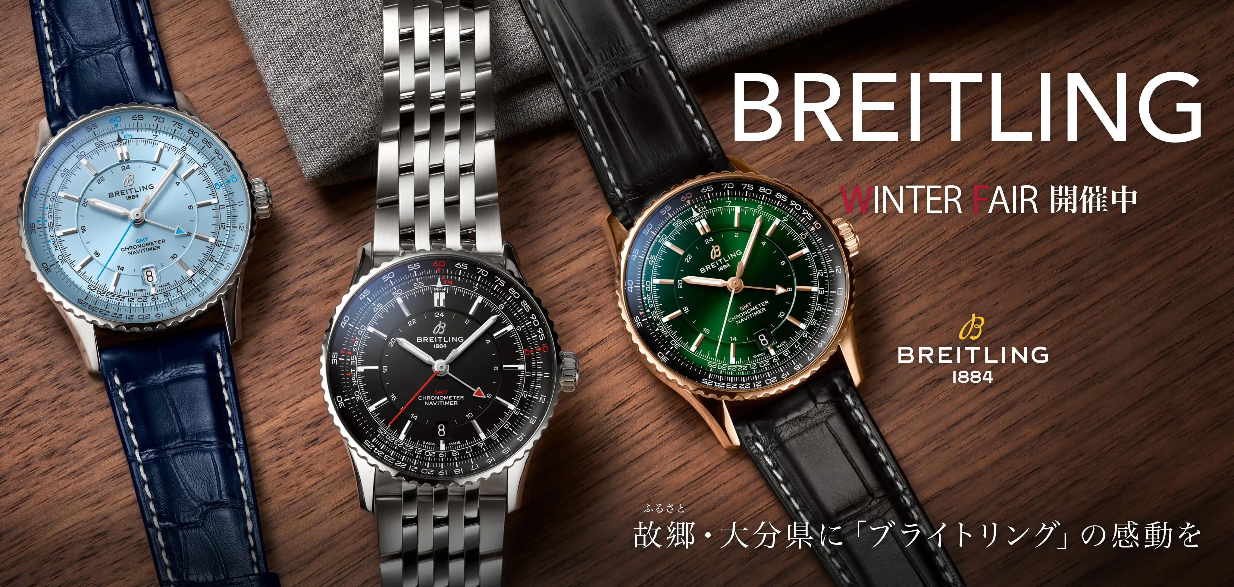 【フェア開催中】☆大分県・故郷（ふるさと）企業唯一の「ブライトリング」正規販売店としての責任と愛情を☆
