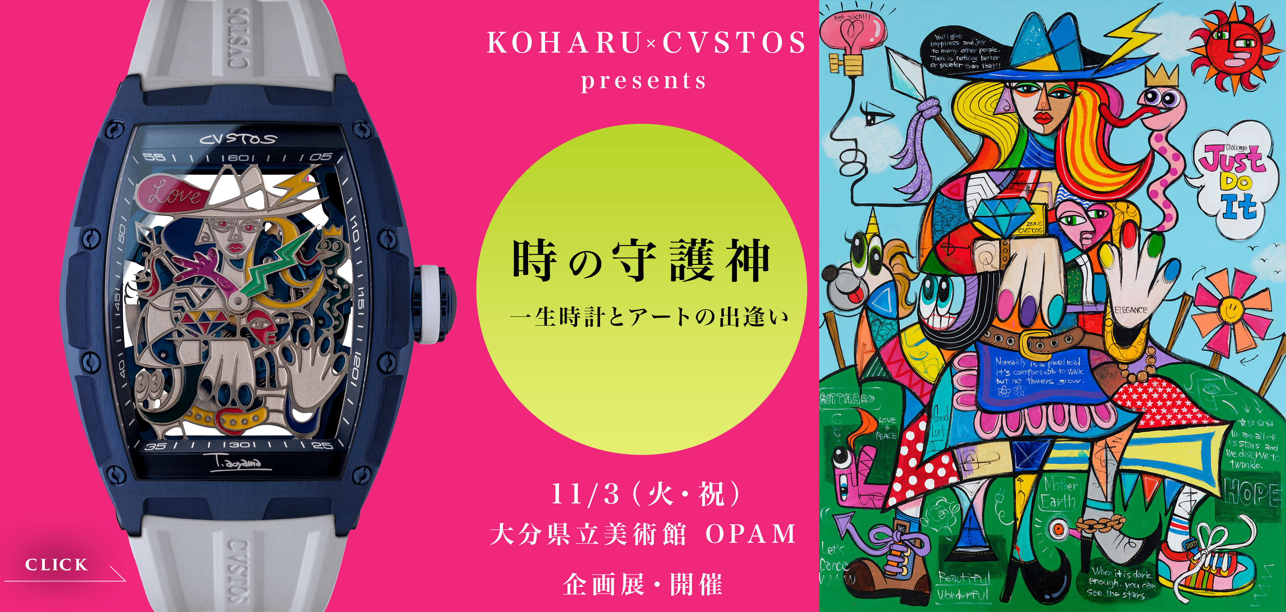 【イベント開催】☆11/3 (火・祝)  『KOHARU x クストス』 共同企画展 ＜時の守護神 ～ 一生時計とアートの出逢い ～＞ 大分県立美術館「 OPAM 」にて開催致します☆