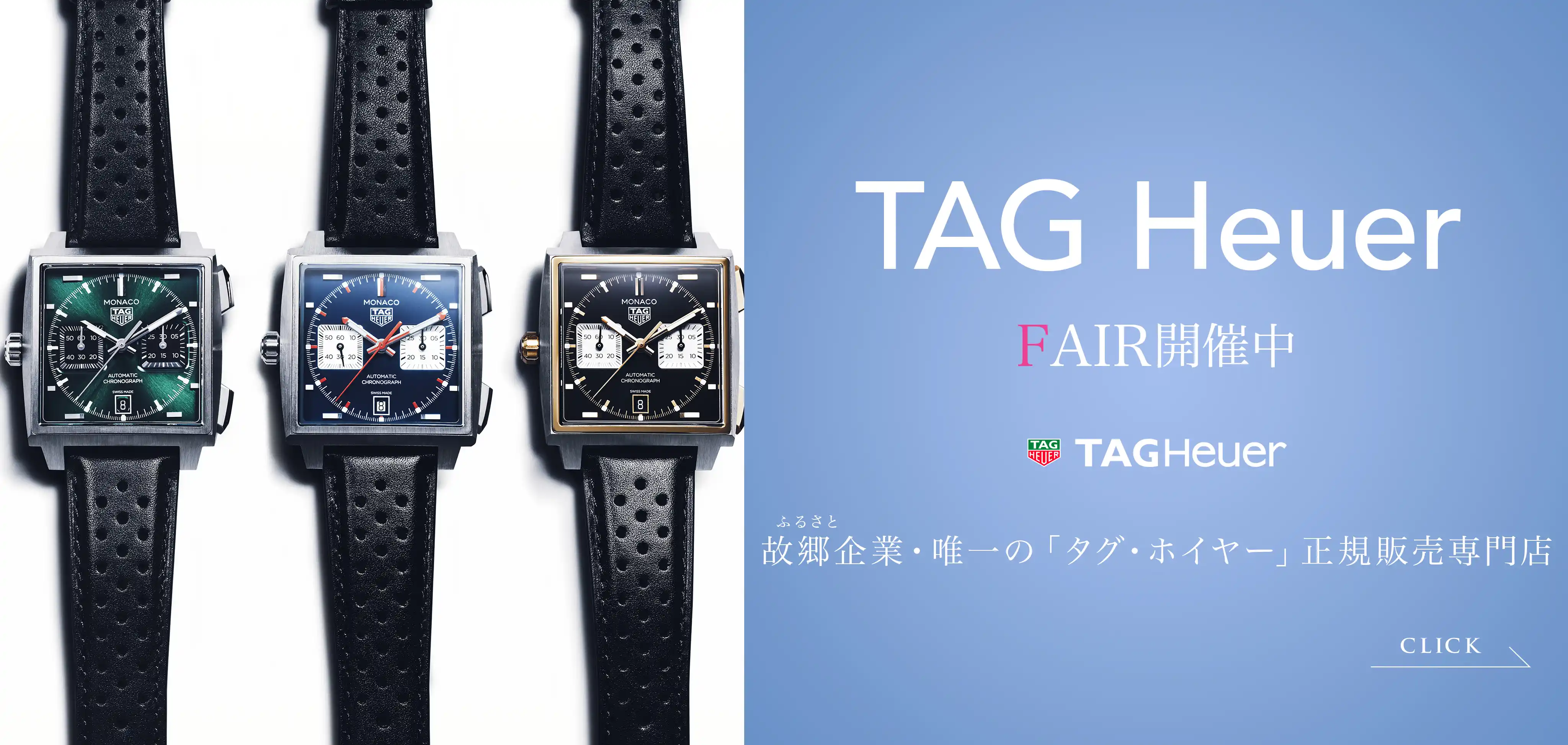 【フェア開催中】☆大分県・故郷（ふるさと）企業唯一の「タグ・ホイヤー」正規販売専門店としての責任と愛情を☆