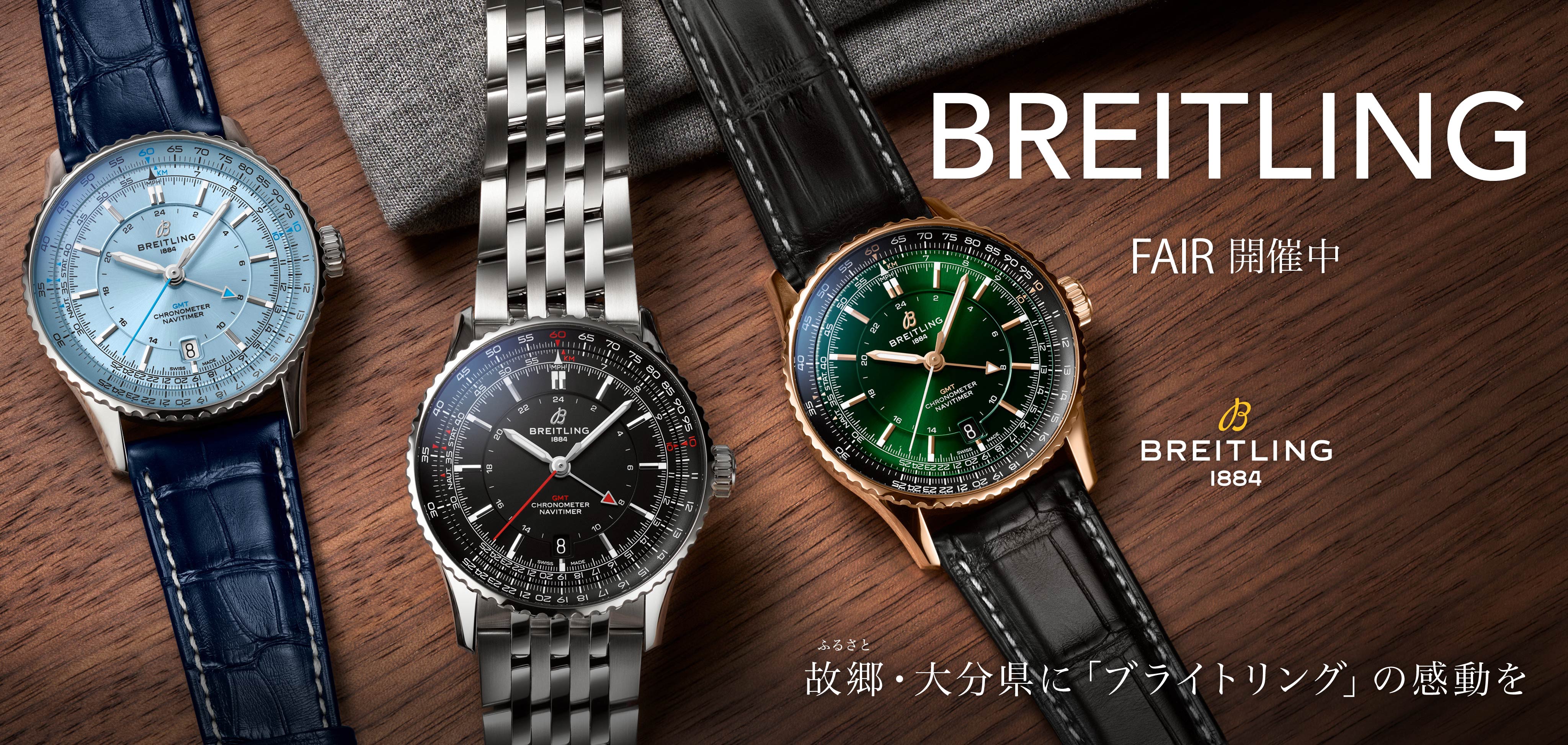 【フェア開催中】☆大分県・故郷（ふるさと）企業唯一の「ブライトリング」正規販売店としての責任と愛情を☆