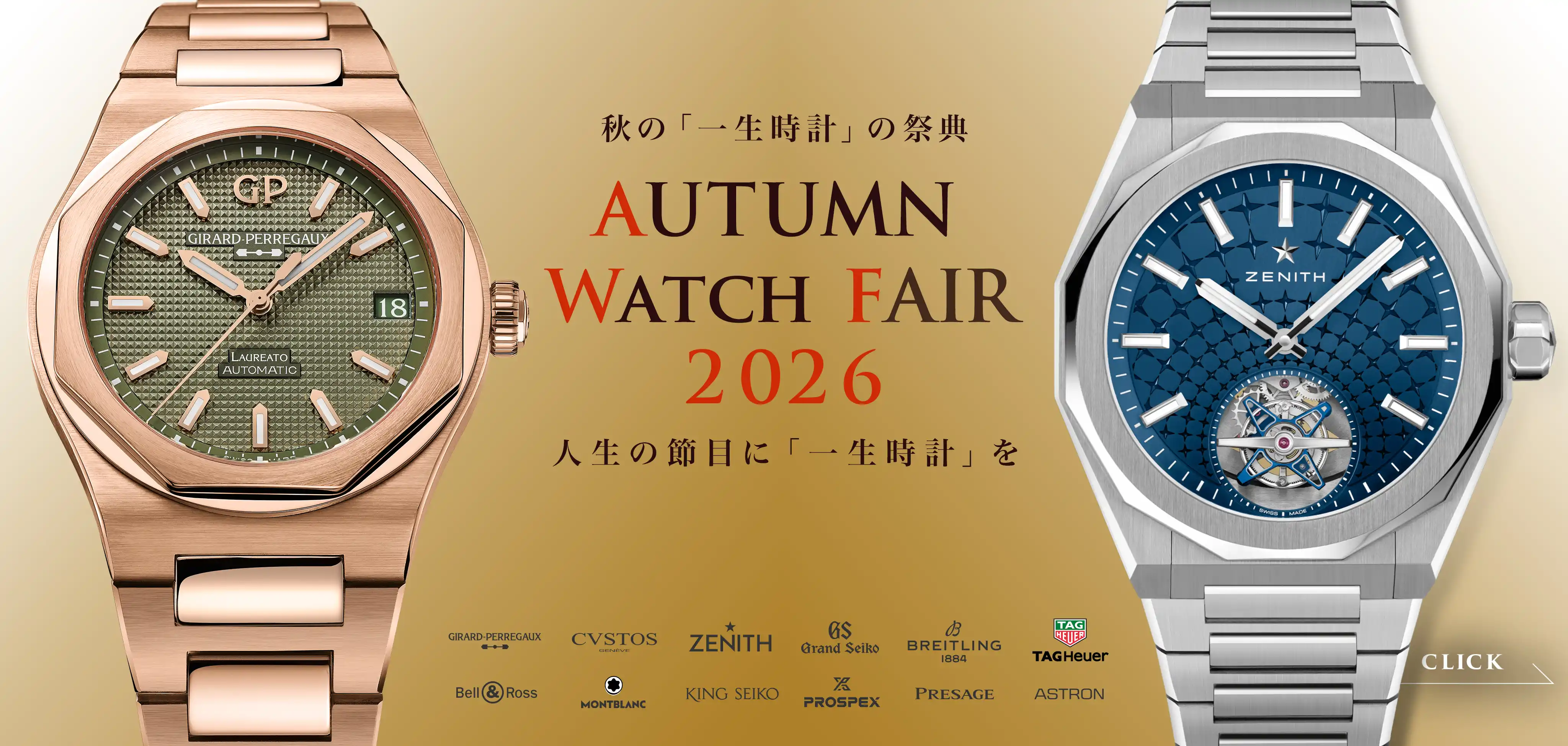 ☆大切な人へ・頑張る自分自身へ「一生時計」のご褒美を☆ の秋一生時計の祭典「Autumn Watch Fair 2026」開催中