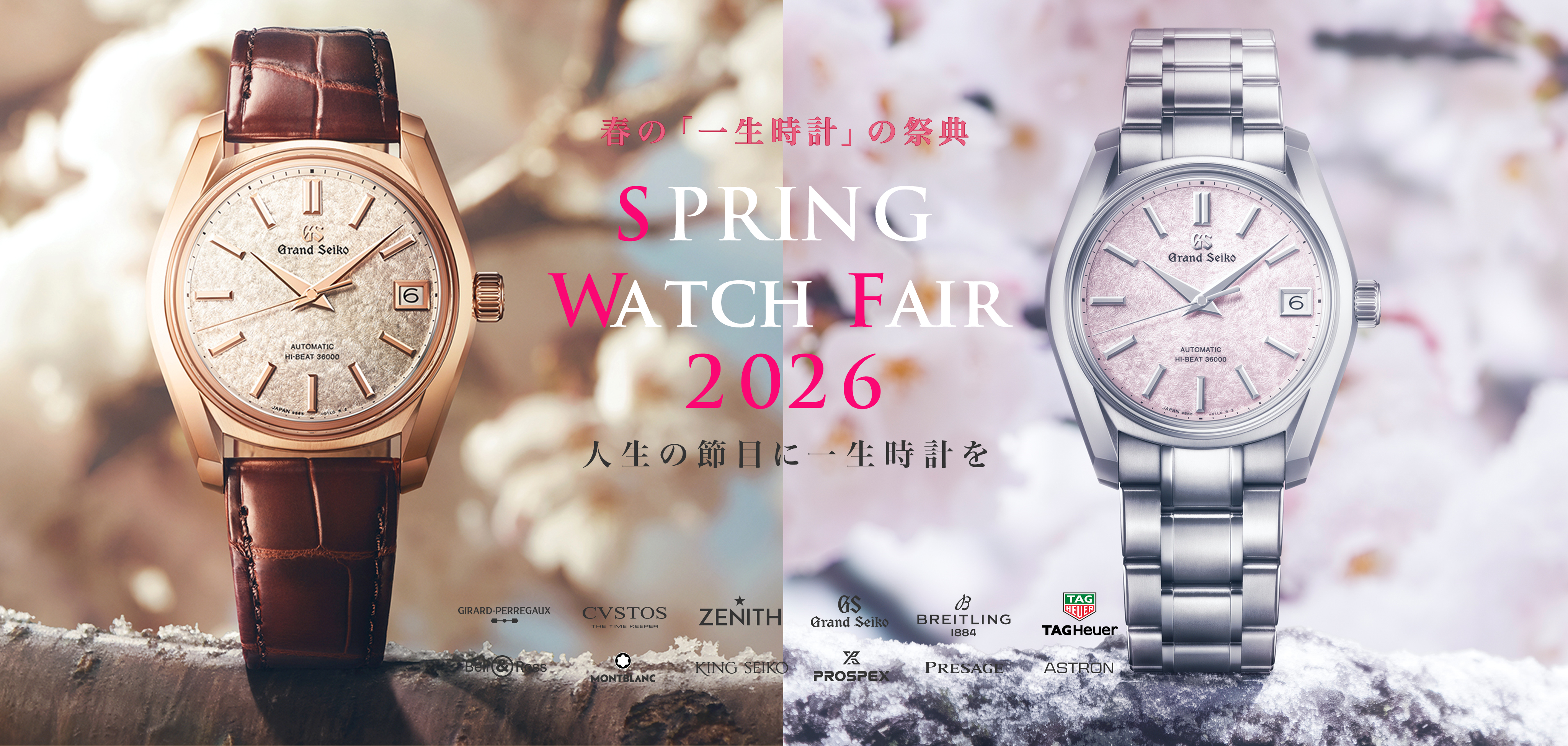 ☆大切な人へ・頑張る自分自身へ「一生時計」のご褒美を☆ 春の一生時計の祭典「 Spring Watch Fair 2026」開催中