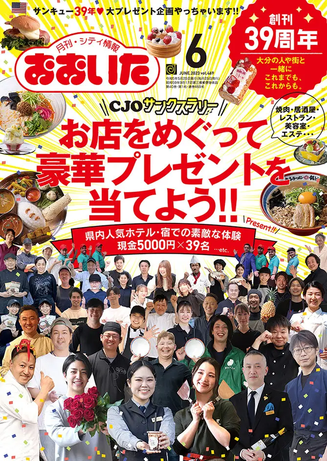 月刊・シティ情報おおいた【6月号】