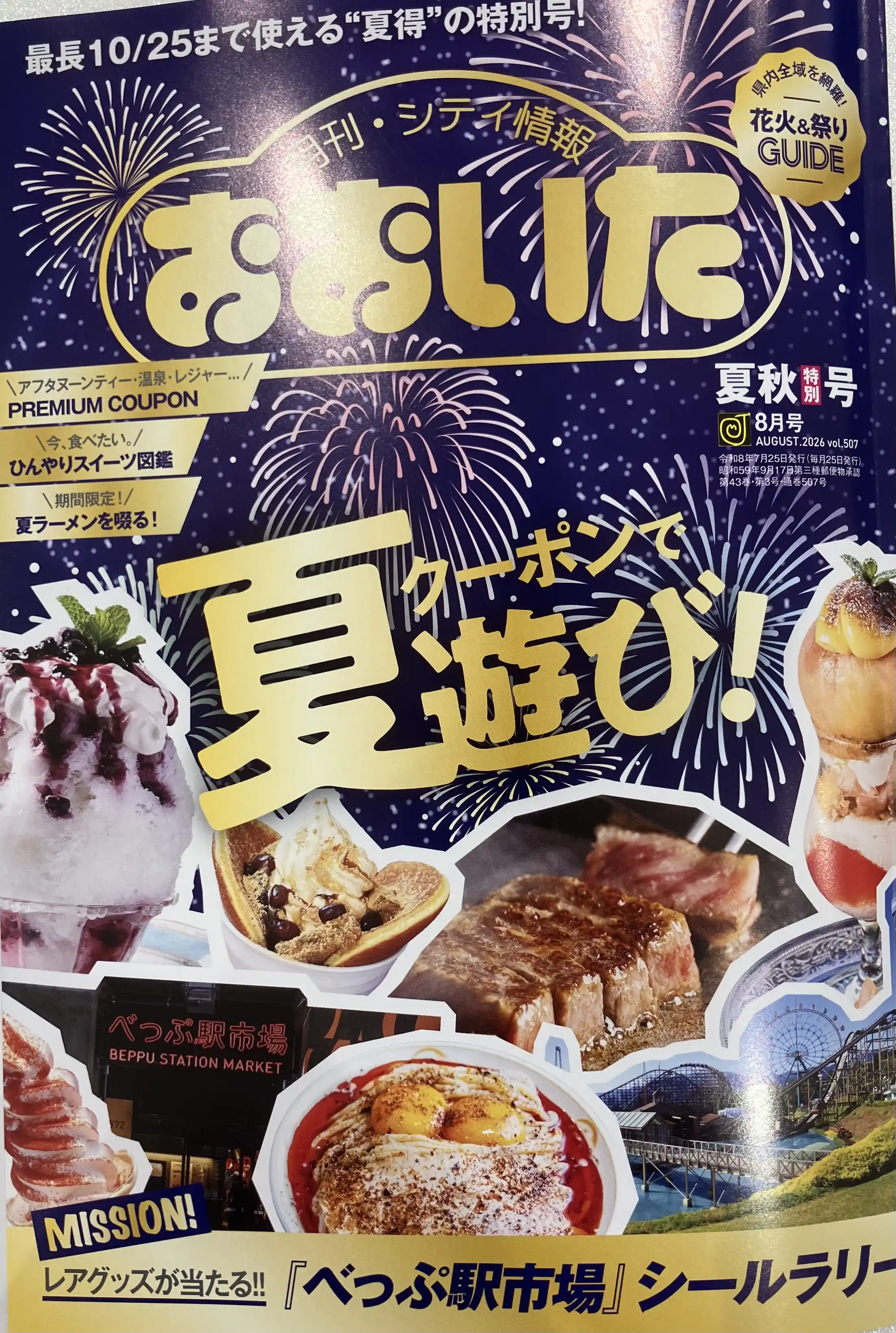 月刊・シティ情報おおいた【8月号】
