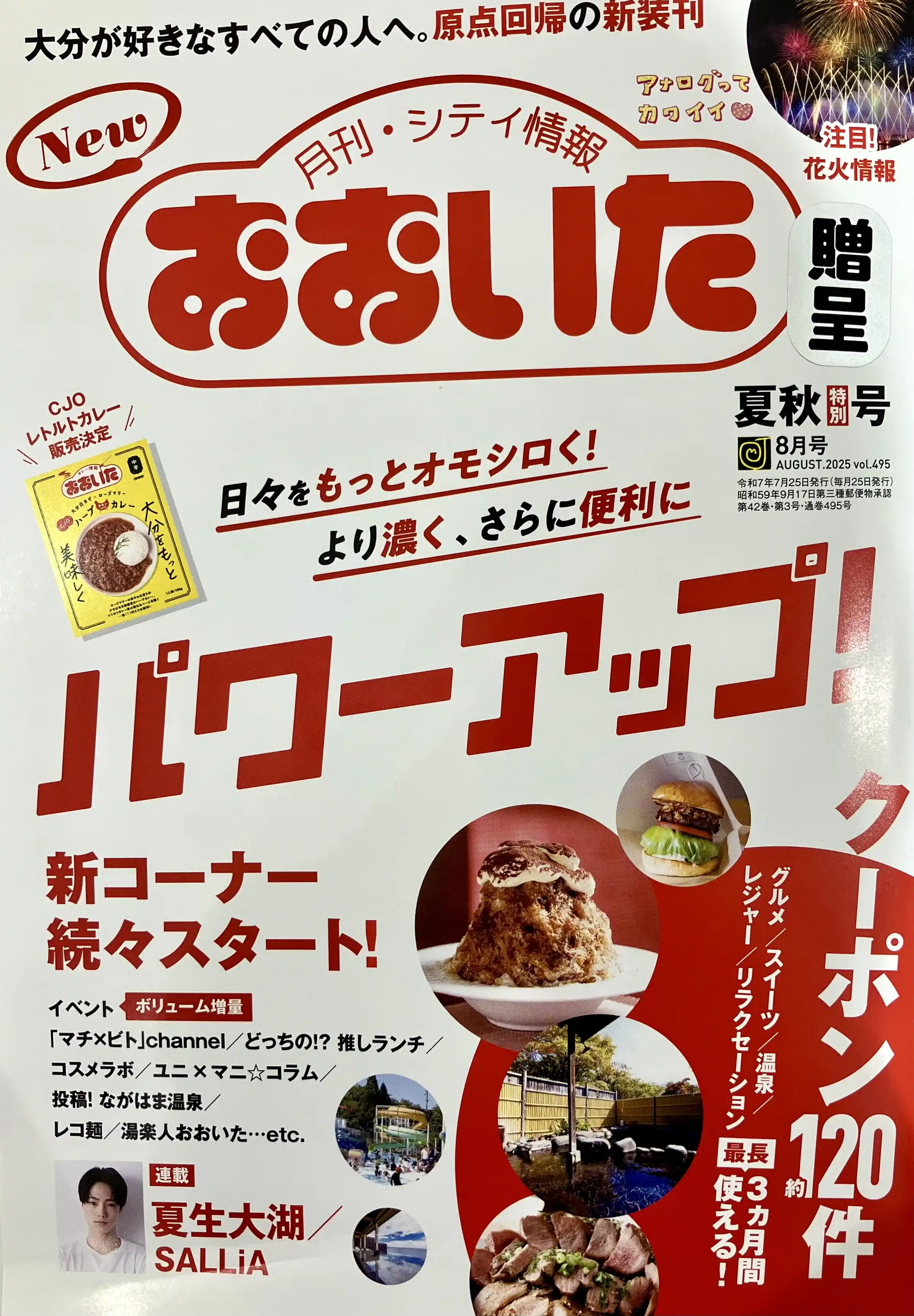 月刊・シティ情報おおいた【8月号】